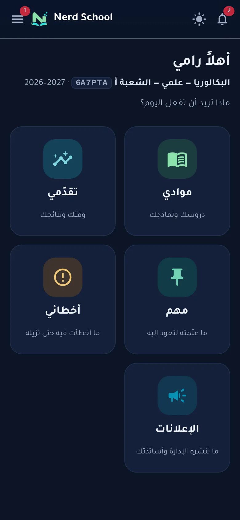 الشاشة الرئيسية للطالب في الوضع الليلي