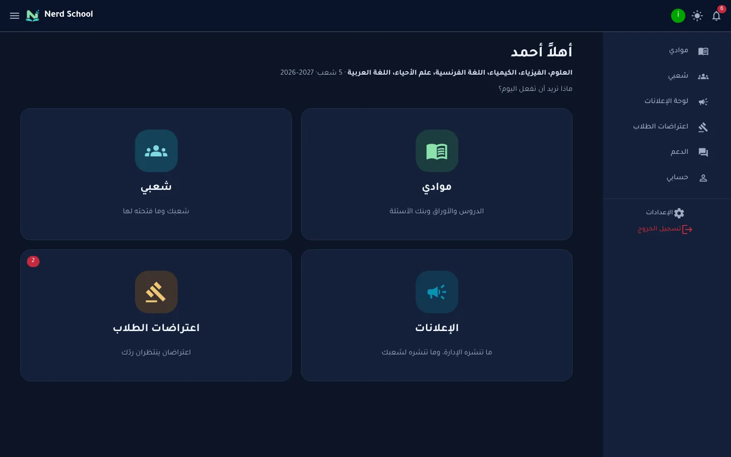 الشاشة الرئيسية للأستاذ في الوضع الليلي
